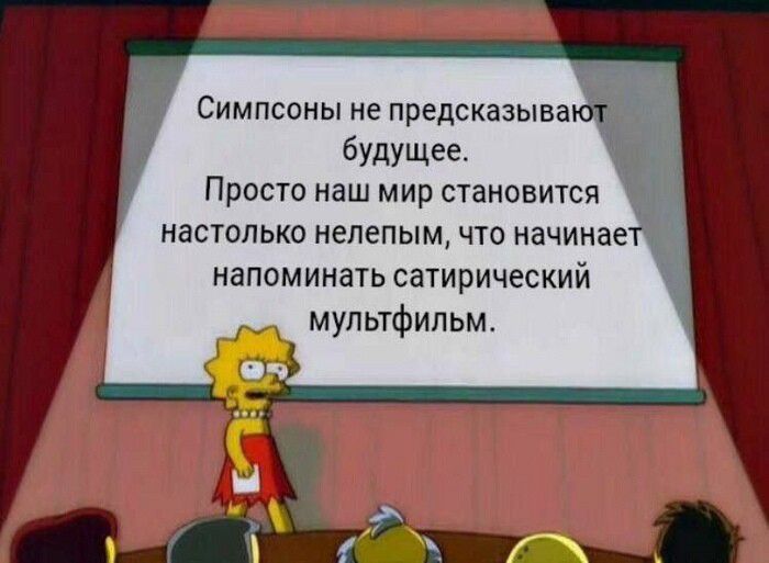 Симпсоны не предсказыва будущее Просто наш мир стаипвится настолько нелепым что нации дей напоминать сатирический мультфильм