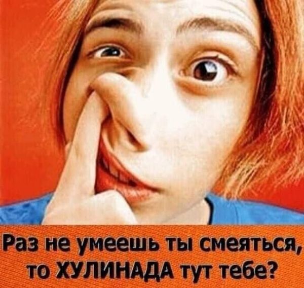 и не умеешь тн смеяться то тут тебя