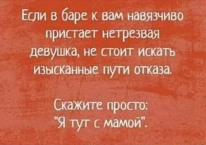 Еши в баре к вам навязчиво присгает нетрезвая девушка не сгоит ишать изысканные пуги отказа Скажите просп Я тут с маши