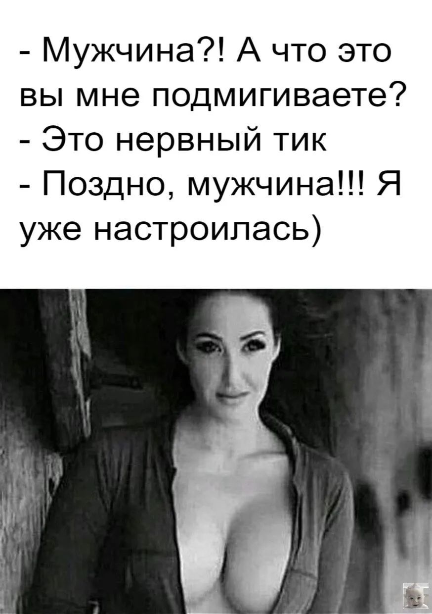 Мужчина А что это вы мне подмигиваете Это нервный тик Поздно мужчина Я уже настроилась