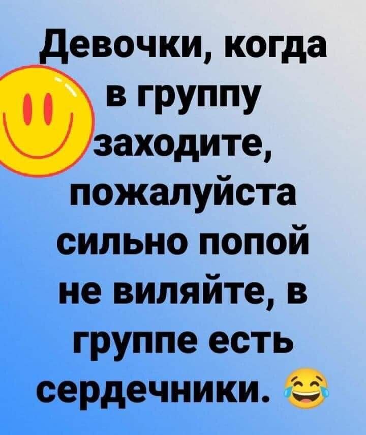 евочки когда в группу заходите пожалуйста сильно попой не виляйте в группе есть сердечники