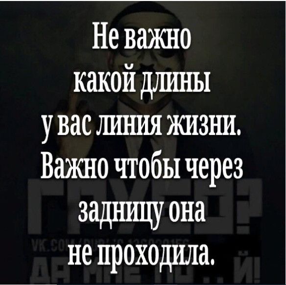 Не важно какой длины у вас шпшя жизни Важно чтобы через задшщу она не ПРОХОДИЛЁ