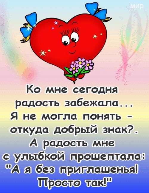 Ко мне сегодня радость забежала Я не могла понять откуда добрый знак А радость мне с уііыбйбй Тчраепталаі такі