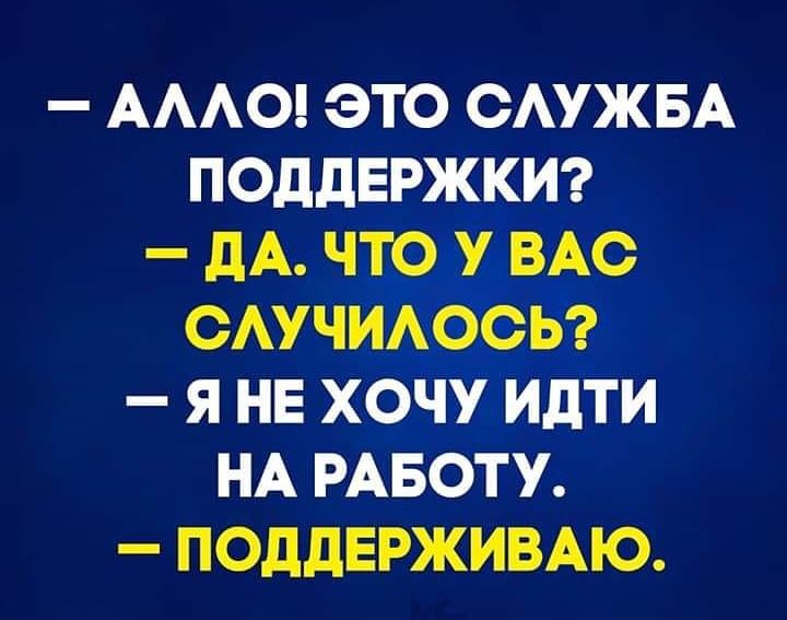 АААО это САУЖБА поддвржкт дА что у ВАс смчиіюсы я не хочу идти НА РАБОТУ ПОДДЕРЖИВАЮ