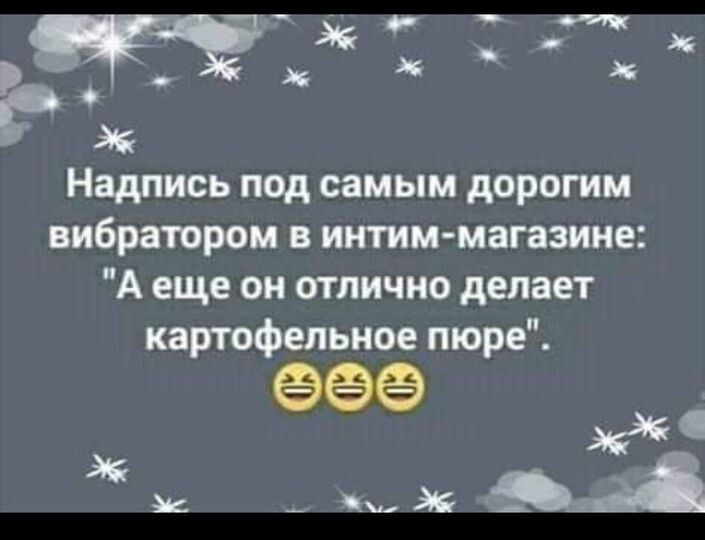 _ х Рж Надпись под самым дорогим вибратором в интим магазине А еще он отлично делает картофельное торе за хм _х