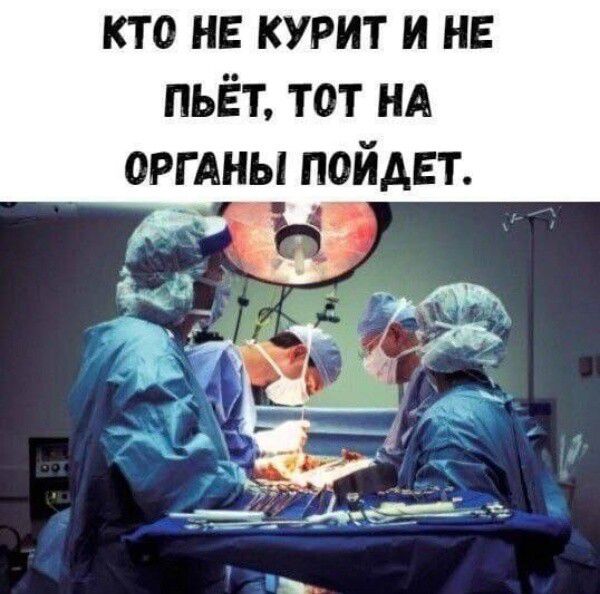 кто не курит и не пьёт тот нд оргдны пойдет _ Н