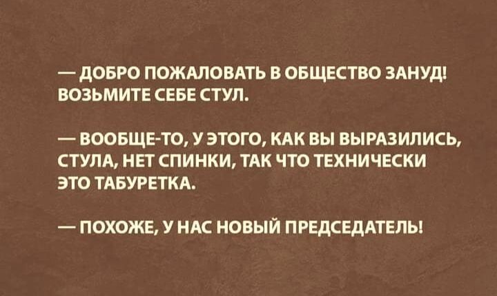 дОБРО ПОЖАЛОВАТЬ В ОБЩЕСТВО ЗАНУді возьмтЕ СЕБЕ ступ ВООБЩЕ ТО У этого или вы вырцились ТУЛА НП СПИНКИ ТАК ЧТО ТЕХНИЧЕСКИ это ТАБУРЕТКА ПОХОЖЕ У НАС новый ПРЕДСЕДАТЕЛЬ