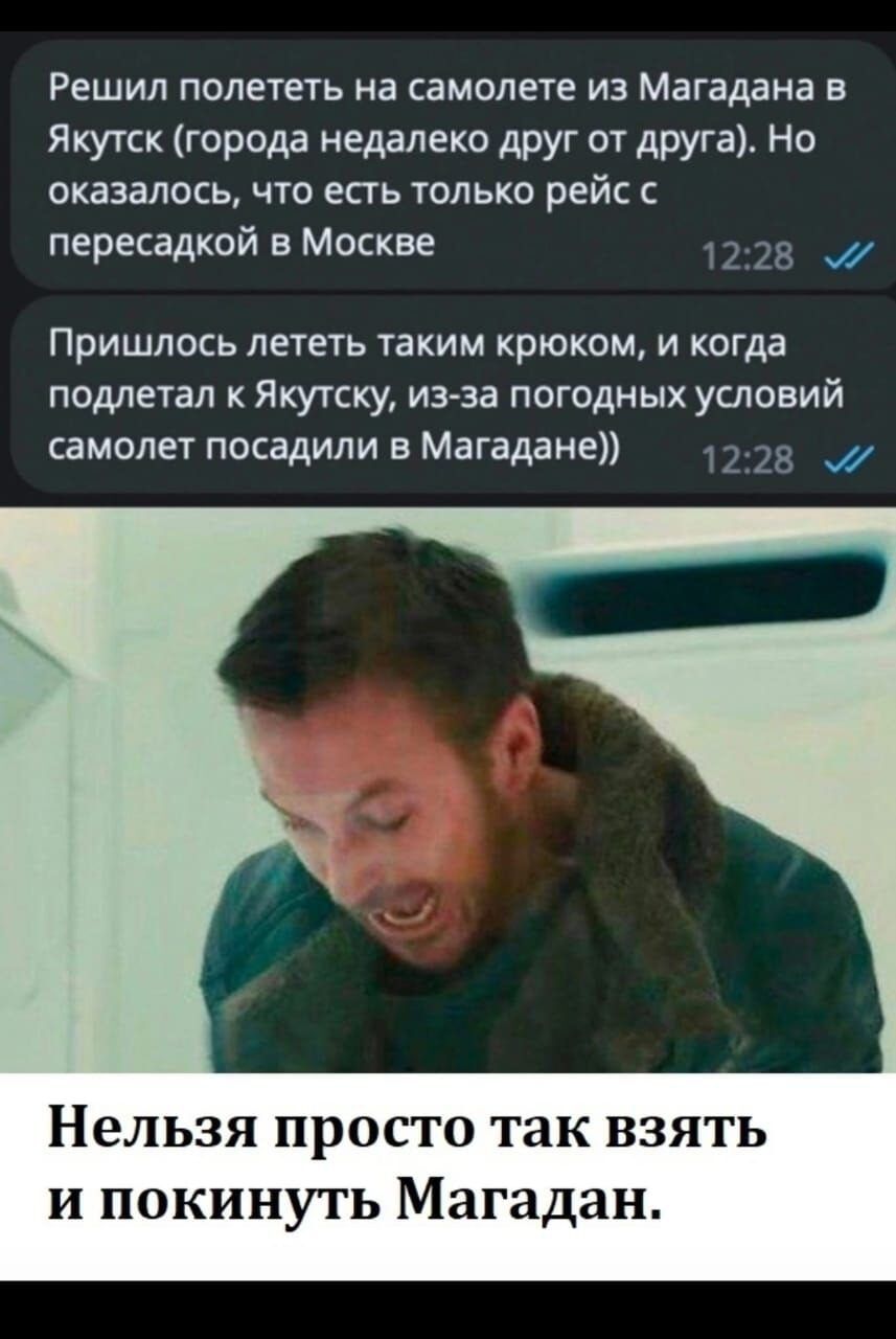 РЕШИЛ полететь на самолете ИЗ МЗГЗДЕНЗ В Якутск города недалеко друг от друга Но оказалось что есть только рейс пересадкой в Москве Пришлось лететь таким крюком и когда подлетал к Якутску изза погодных условий самолет посадили в Магадане Нельзя просто так взя ь и покинуть Магадан