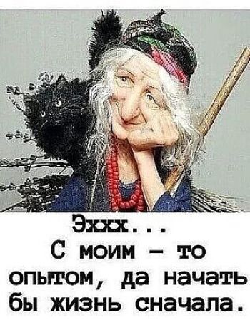 С моим то опытом да начать бы жизнь сначала