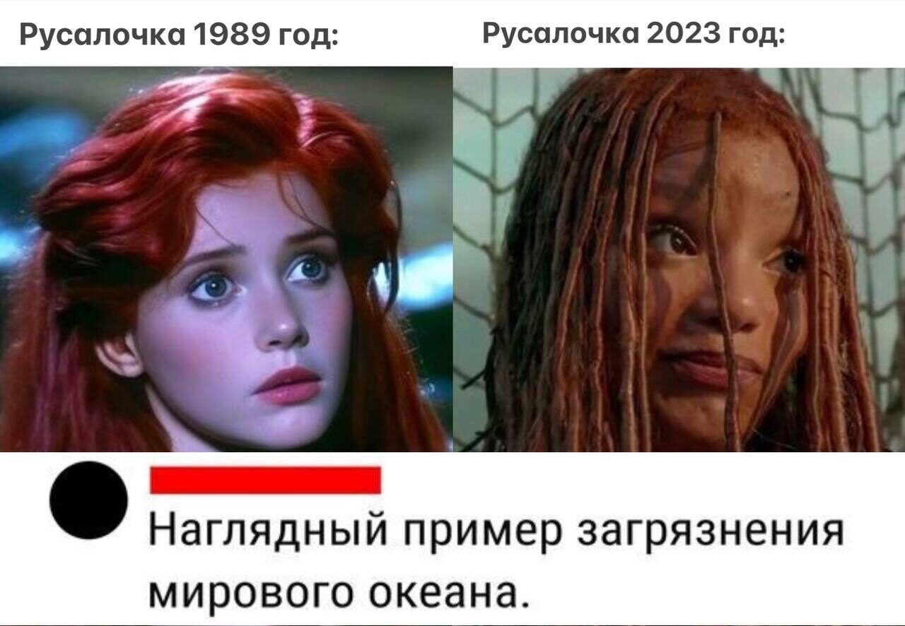 Русалочки 1989 го Русалочка 2023 Наглядный пример загрязнения мирового океана