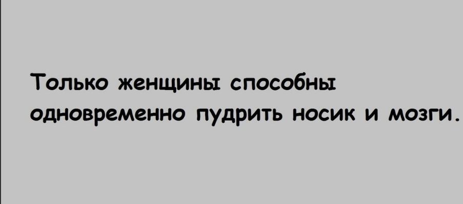 Только женщины способны одновременно пудрить носик и мозги