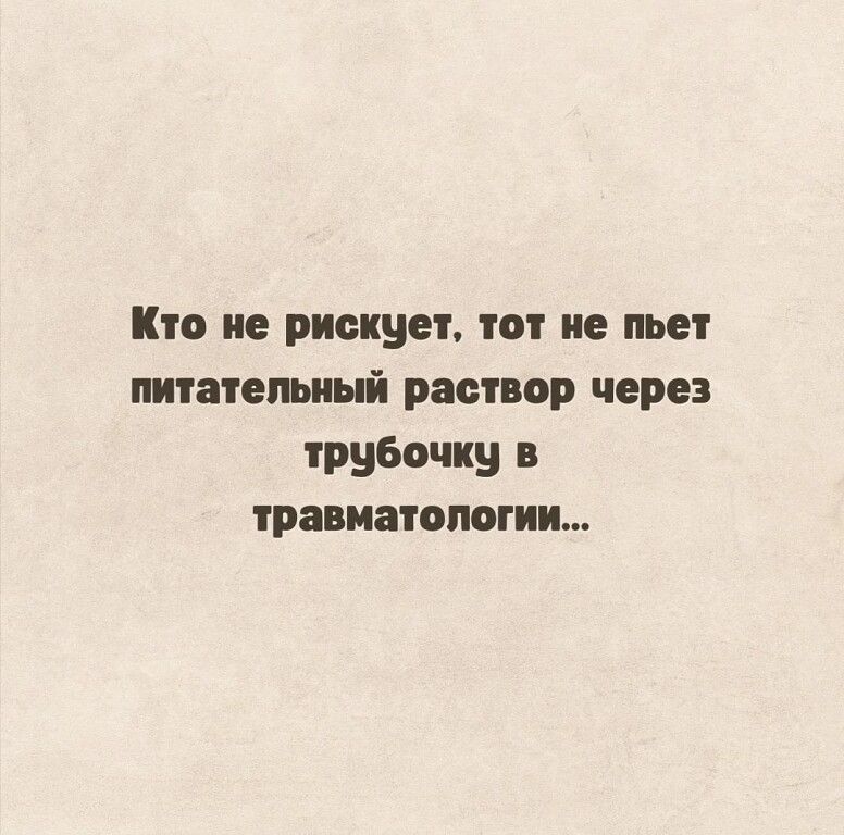 Кто не рискует тот не пьет питательный раствор через трубочку в травматологии