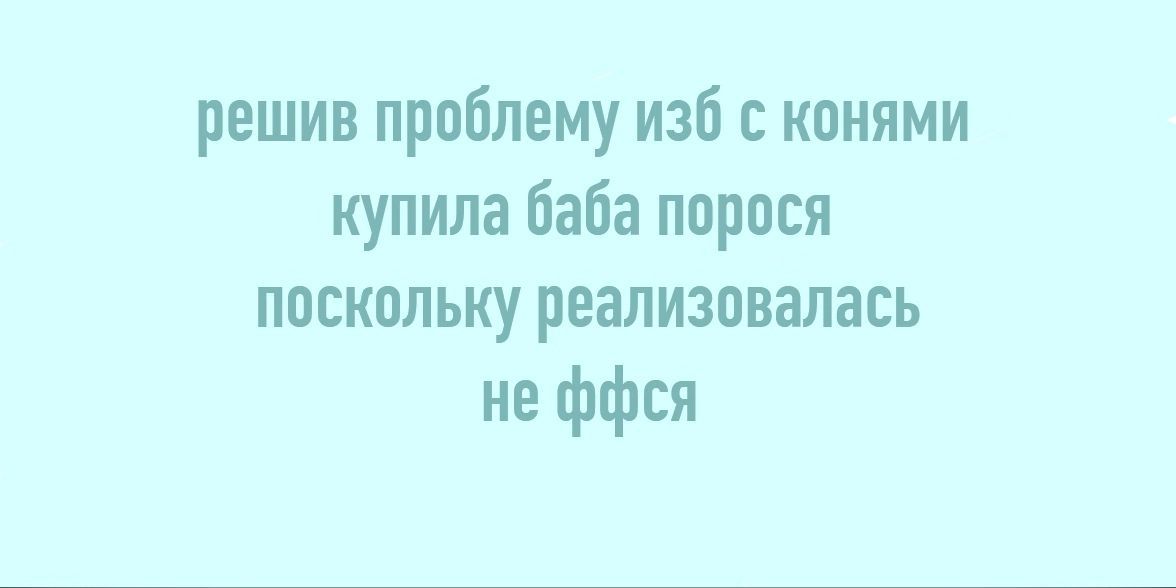 решив проблему изб конями купила баба ппрося поскольку реализовалась не ффся