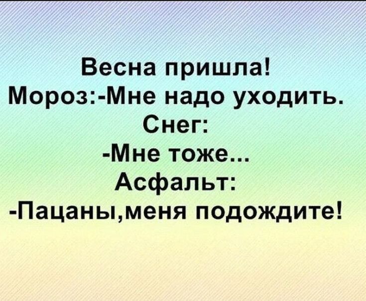 Весна пришла Мороз Мне надо уходить Снеп Мне тоже Асфальт Пацаныменя подождите