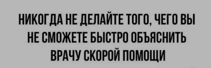 НИКОГДА НЕ дЕЛАЙТЕ ТПП ЧЕГО ВЫ НЕ ВМПЖЕТЕ БЫСТРП ПБЬПБНИТЬ ВРАЧУ СКПРОЙ ППМПЩИ