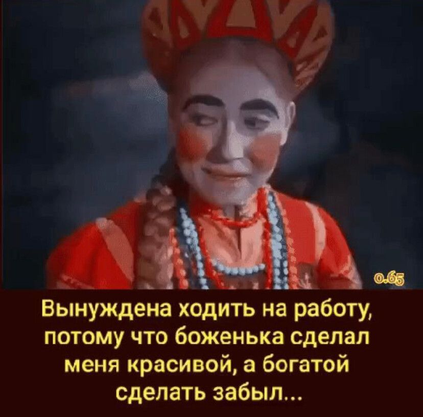 Вынуждена ходить на работу потому что божеиька сделал меня красивой а богатой сделать забыл