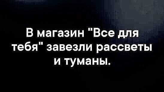 В магазин Все для тебя завезли рассветы и туманы