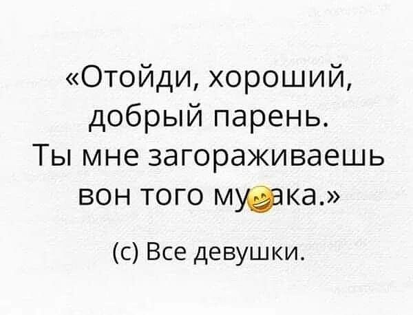 Отойди хороший добрый парень Ты мне загораживаешь вон того мурка с Все девушки