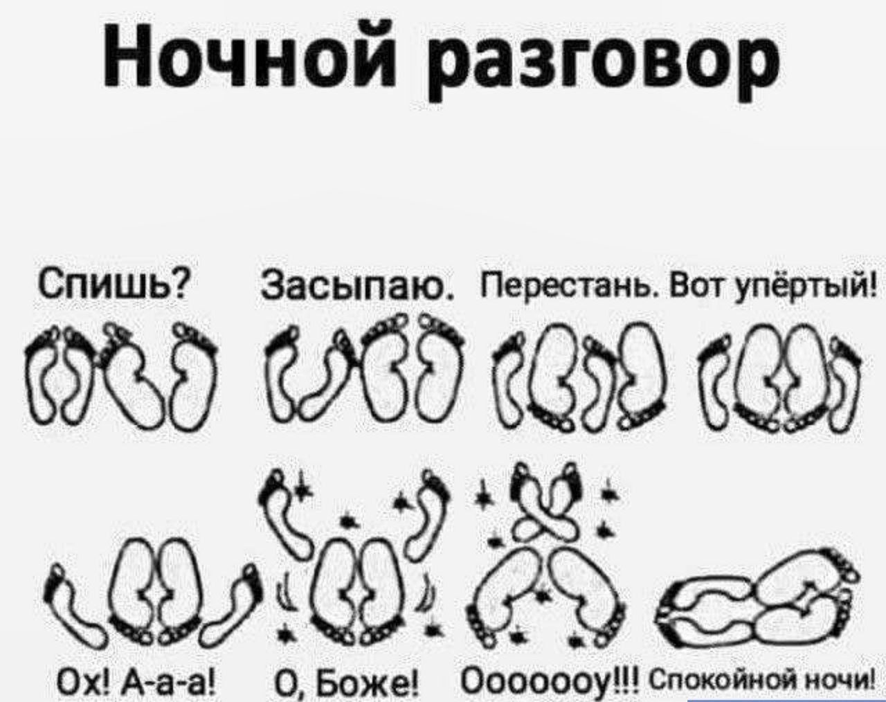 Ночной разговор Спишь Засыпаю Пе еньреста Вшупёртый МЭЁ3Ё Ёёф 0х А а а ОБоже Осэпоооау эпохой свим