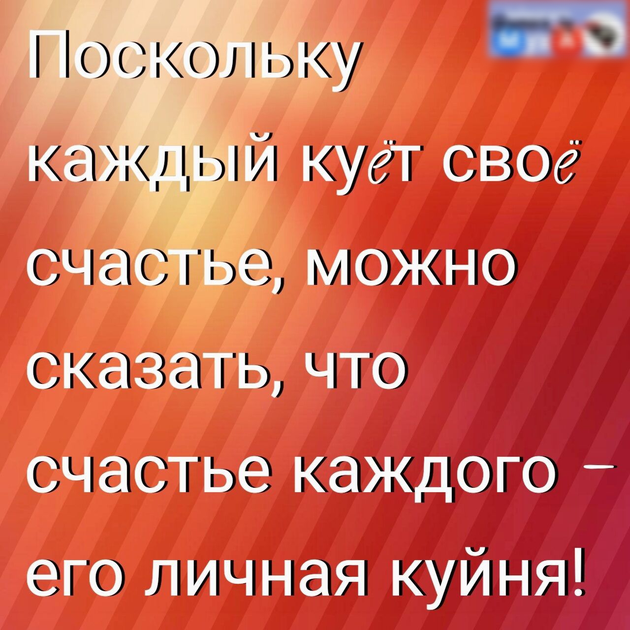 іоскощіідй 95514 кует свое сча же можно сказать что счастье каждого его личная куйня