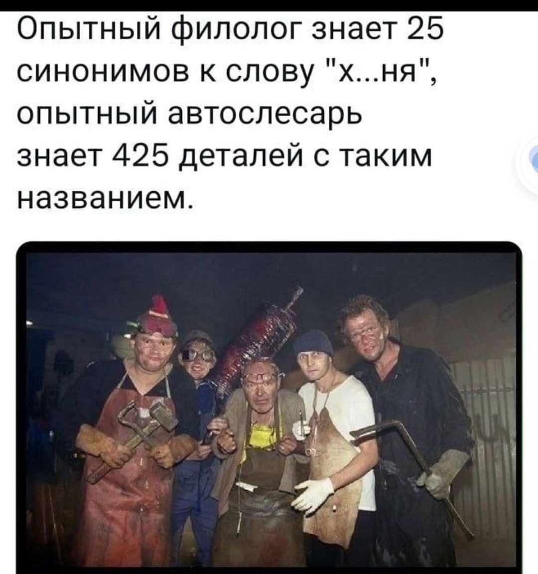 Опытный филолог знает 25 синонимов к слову хня опытный автоспесарь знает 425 деталей с таким названием