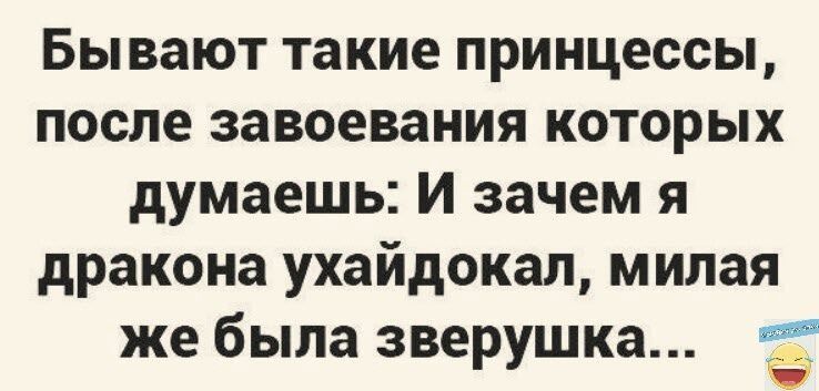 БЫВЗЮТ такие ПРИНЦЕССЫ после завоевания КОТОРЫХ думаешь И зачем Я дракона ухайдокал милая же была зверушка