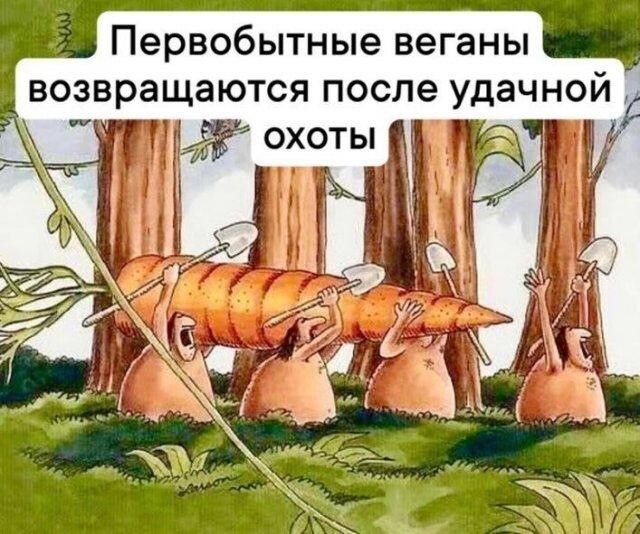 Первобытные веганы возвращаются после удачной