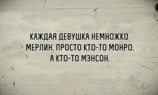 КАЖЦАЯ ДЕВУШКА НЕМНОЖКО МЕРПИН ПРОСТО КТП ТВ МОНРО А КТ0Т0 МЗНСОН