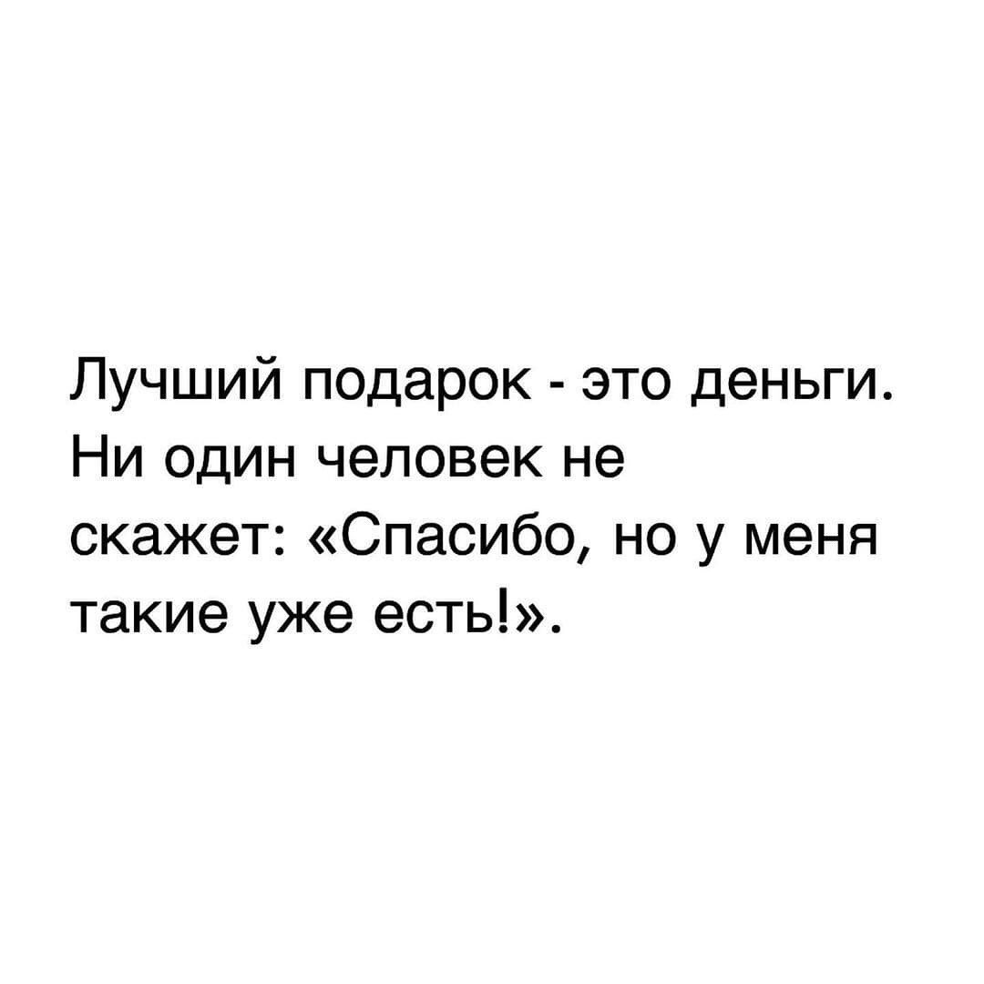 Лучший подарок это деньги Ни один человек не скажет Спасибо но у меня такие уже есть