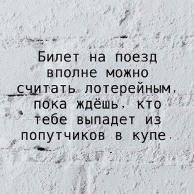 Билет На поезд вполне МОЖНО _нмтать лотерейным пока ждёшь Кто Тебе выпадет из дпопутчиков в купе Ъм