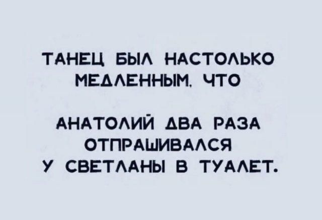 ТАНЕЦ БЫА НАСТОАЬКО НЕААЕННЫМ ЧТО АНАТОАИЙ АВА РАЗА отпршивмся у сввтмны в тумвт
