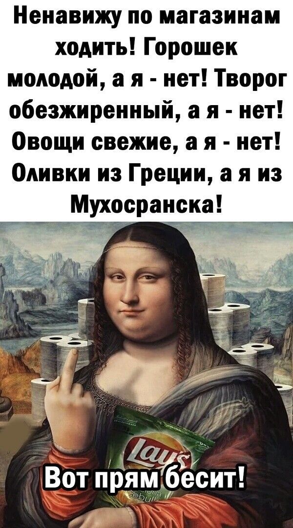 Ненавижу по магазинам ходить Горошек молодой а я нет Творог обезжиренный а я нет Овощи свежие а я нет Оливки из Греции а я из м осранска Зу т я Вот прям6есит к