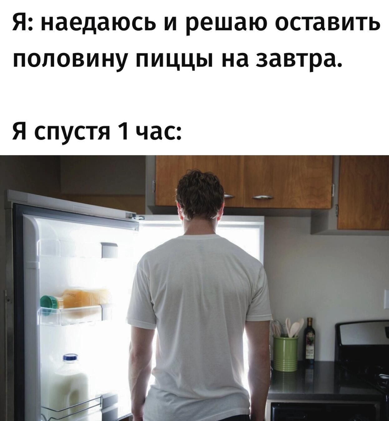 я наедаюсь И решаю ОСТЗВИТЬ ПОПОВИНУ ПИЦЦЫ на завтра Я спустя 1 час