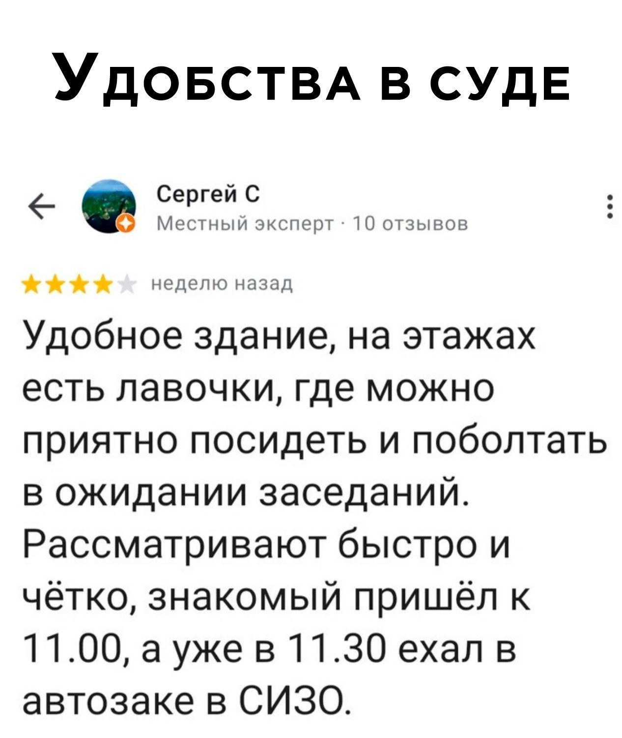 УДОБСТВА в СУДЕ _ Сергеи С м р ним винницы Удобное здание на этажах есть лавочки где можно приятно посидеть и поболтать в ожидании заседании Рассматривают быстро и чётко знакомый пришёл к 1100 а уже в 1130 ехал в автозаке в СИЗО