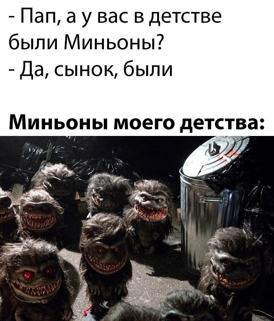 Пап а у вас в детстве были Миньоны Да сынок были