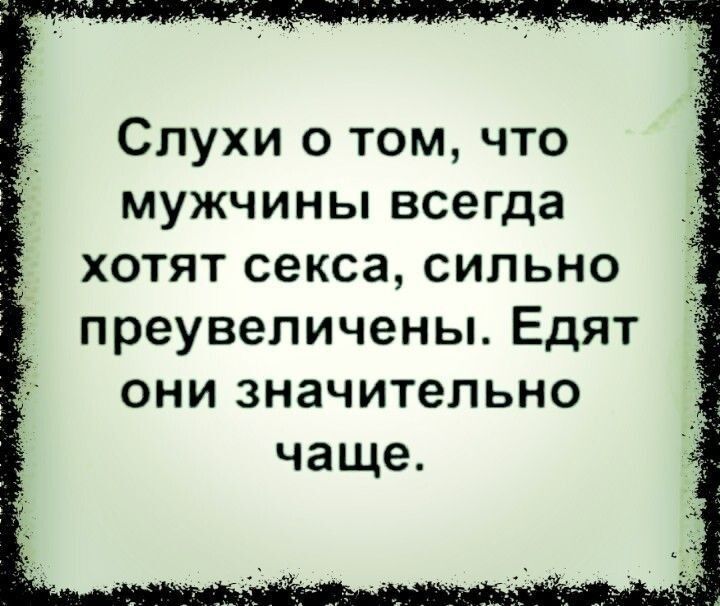 Слухи о том что мужчины всегда хотят секса сильно преувеличены Едят они значительно чаще