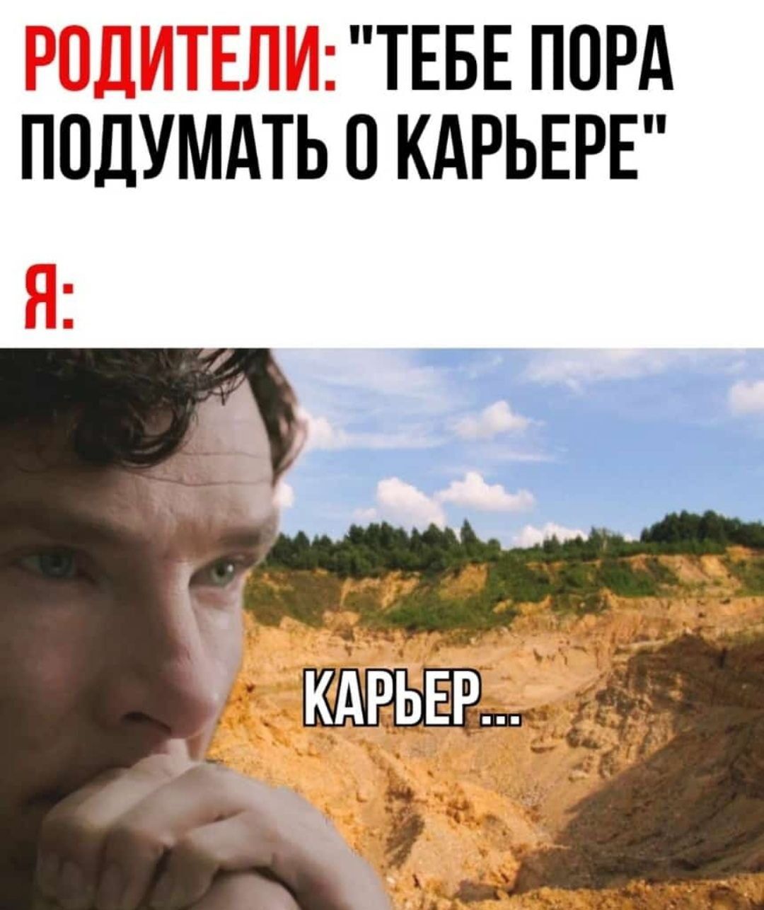 ТЕБЕ ПОРА ПОДУМАТЬ КАРЬЕРЕ