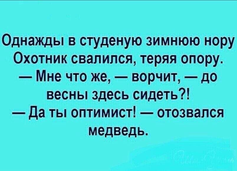 Однажды в студеную зимнюю нору Охотник свалился теряя опору Мне что же ворчит до весны здесь сидеть Да ты оптимист отозвался медведь из и