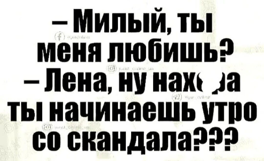 Милый ты меня любишь лена ну на да ты начинаешь что со скандала