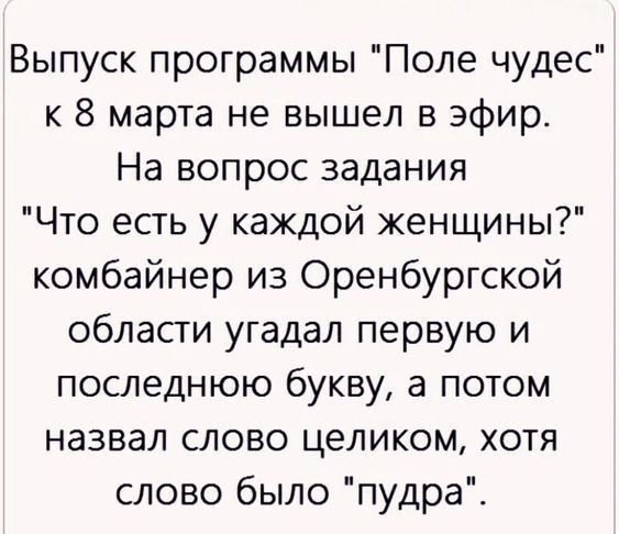 Выпуск программы Поле чудес к 8 марта не вышел в эфир На вопрос задания Что есть у каждой женщины комбайнер из Оренбургской области угадал первую и последнюю букву а потом назвал слово целиком хотя слово было пудра