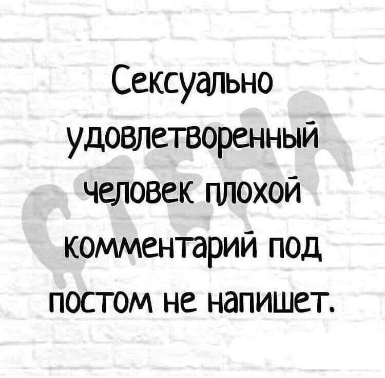 Сексуально удовлетворенный человек плохой комментарий под постом не напишет