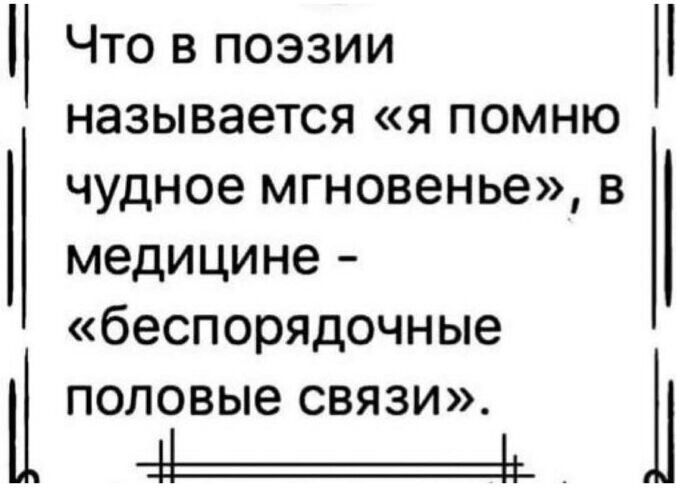 Что в поэзии называется я помню чудное мгновенье в медицине беспорядочные половые связи