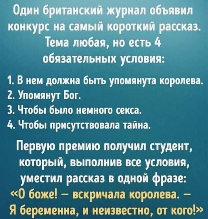 конкурс и инь и раша Тена любая но есть обязательных условия 1 В иен должна быть упомянута королева 2 Упомянут Бог 3 Чтобы было немного секса 6 Чтобы присутствовала тайна Первую премию получил студент который выполнив все условия уиестил рассказ в одной фразе О боже вскричала королева Я беременна и неизвестно от кого