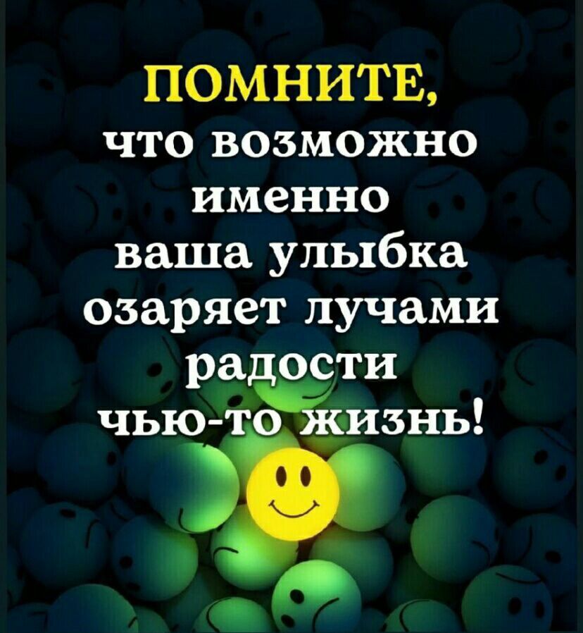 ПОМНИТЕ что возможно именно ваша улыбка озаряет лучами рэ ости чью А __изнь