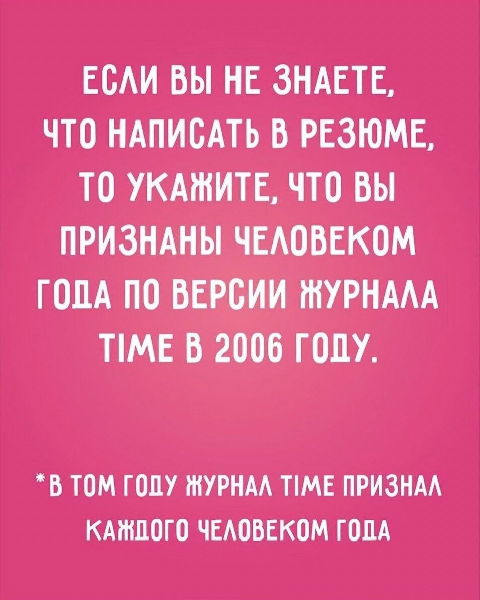 ЕСАИ ВЫ НЕЗНАЕ ТЕ ЧТО НАПИСАТЬ В РЕЗЮМЕ ТО УКАРНИТЕЦЧТО БЫ ПРИЗНАНЫ ЕКОМ в там гопужугнм ПМЕ пруізнм клтпого ЧЕдовЕКам голд