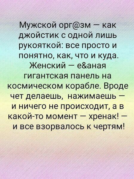 Мужской оргзм как джойстик с одной лишь рукояткой все просто и понятно как что и куда Женский еаная гигантская панель на космическом корабле Вроде чет делаешь нажимаешь и ничего не происходит а в какойто момент хренак и все взорвалось к чертям