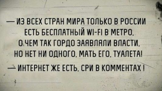 ИЗ ВСЕХ СТРАН МИРА ТОЛЬКО В РОССИИ ЕСТЬ БЕСПЛАТНЫЙ ТАЛ Н В МЕТРО ОТЧЕМ ТАК ЮРЦП ЗАЯВЛАПИ ВЛАСТИ НО НЕТ НИ ПЦНОЮ МАТЬ ЕГП ТУАЛЕТА ИНТЕРНЕТ ЖЕ ЕСТЬ СРИ В КОММЕНТАХ