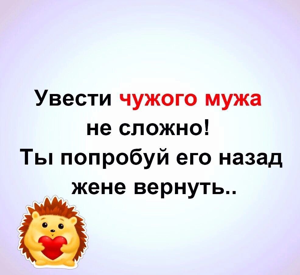 Увести чужого мужа не сложно Ты попробуй его назад жене вернуть