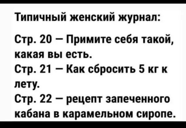 Типичный женский журнал Стр 20 Примите себя такой какая вы есть Стр 21 Как сбросить 5 кг к лету Стр 22 рецепт запеченного кабана В карамельном сиропе _