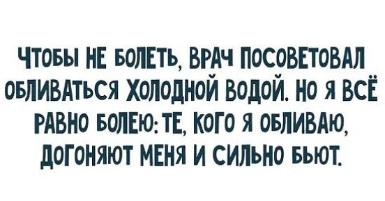 чтовы НЕ Болт вг_дч посовповдл овливАться холодном водои но я всі гдвно БОЛЕЮТЕ кого я овливдю догоняют МЕНЯ и сильно вьют